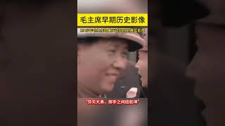 1945年毛主席赴重庆谈判时的真实影像 #熱門 #毛泽东 #共产党 #历史