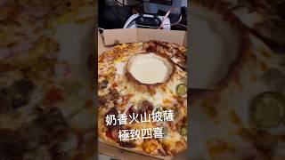 達美樂 「奶香火山披薩」「極致四喜」#披薩 #台灣 #美食 #taiwan #food #pizza #shorts