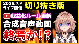 【切り抜き版】7/15～Youtubeが収益化ポリシー更新を発表！「合成音声動画は収益化停止」となってしまうのか？【2025.7.9 ライブ配信より】