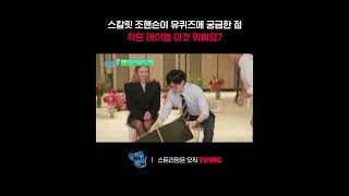 작은 테이블 이것 뭐예요?ㅣTVINGㅣ#유퀴즈온더블럭 #YouQuizOnTheBlock