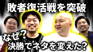 【M-1】決勝のネタをどう選んだのか⁉（シシガシラ）