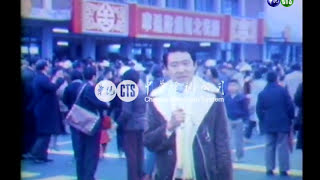 【歷史上的今天】1980.02.01_省主席林洋港主持北迴鐵路通車典禮