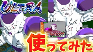 【ごめん最強です】ULTRAフリーザを使ってみた【ドラゴンボールレジェンズ】【DRAGON BALL legends】