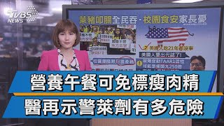 禁止萊豬進入校園 立法院表決激戰八小時