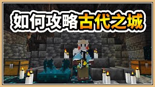 【Minecraft】如何攻略古代之城？(Ancient City) 這裡有必勝法！【1.19實驗快照#1】
