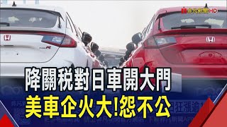 日車輸美關稅大降 繳的比美車少?! "雙田"股價23日狂漲逾1成 美3大車企怒了 GM估今年損失上看60億美元｜非凡財經新聞｜20250724