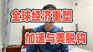 全球去美国化浪潮已经开始，制造业空心化，美国加速衰落。