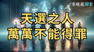 天選之人萬萬不能得罪，否則你有可能失去一切