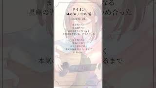 【#shorts】#アカペラ ライオンMay'n / 中島 愛 【#アカペラで歌ってみた #マクロスf #ランカ・リー #akapellah 】