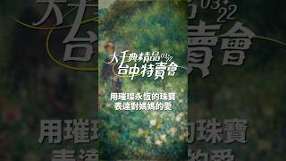 只限一天！精選珠寶腕錶大特賣，還有豪華抽獎！ #價格 #特賣 #鑽石 #藍寶石 #紅寶石 #祖母綠 #珍珠 #名錶 #勞力士 #白熊貓 #耳墜 #戒指 #項鍊 #墜子#母親節 #送禮 #禮物