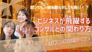 【生存戦略2期特別ライブ】ビジネスが飛躍するコンサルとの関わり方