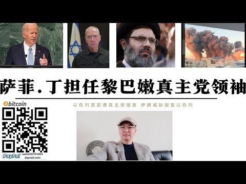 薩菲.丁擔任真主黨新領袖 以軍發射數十枚飛彈摧毀納斯魯拉總部 以色列南部遭火箭攻擊 伊朗表示將報復