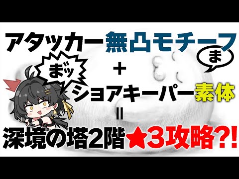 【鳴潮】ショアキーパー素体、アタッカーは無凸モチあり。これで逆境深塔最難関、深境の塔2階で★3取れるのか？