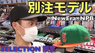 【NPB】セレクション別注カスタム‼︎ ニューエラ×プロ野 球限定キャップ予約受付中