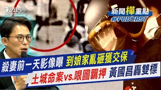 妻每週報警 惡夫違保護令遭請回釀悲劇 衛福部:保護令核發前後「易釀殺機」 土城命案vs.哏圖羈押 黃國昌轟司法雙標｜新聞"樺"重點PODCAST@tvbsnews24live