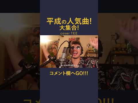 【人気曲集合!!】30代40代のための平成ヒットソングメドレー（SMAP,スピッツ,槇原敬之,織田裕二,エレカシ,斉藤和義,ゆず,aiko） covered by tee #歌ってみた #cover