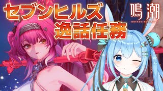 【#鳴潮 】セブンヒルズの逸話任務を進めていく！石たくさん集めるぞ～！！《雪咲ゆうか》#vtuber #雪咲ゆうか #wutheringwaves #プロジェクトWAVE