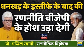 Jagdeep Dhankhar Resignation: BJP's Shocking Strategy Revealed! | Prof. Akhil Swami