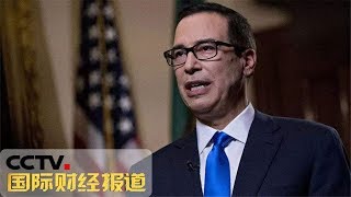 《国际财经报道》 聚焦全球市场动荡 美国财长紧急“救火” 美股跌势不止 20181225 | CCTV财经
