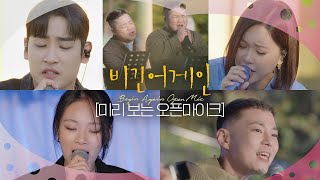 [미리 보는 오픈마이크] 추울 때 들으면 완벽한 다섯 팀의 완벽한 마지막 버스킹💗 매주 월/수 저녁 6시 유튜브 공개