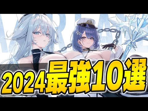 【アズールレーン】2024年最強は誰だ！？独断と偏見で評価！【アズレン/AzurLane/碧藍航線】