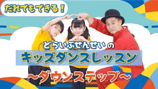 【ダンス】「どらいぶせんせいのキッズダンスレッスン」～ダウンステップ～