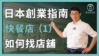 【移民日本】日本創業指南：快餐業如何找店舖？｜如何在日本開餐廳？｜日本餐飲業｜日本移民｜日本創業｜日本經營管理簽證｜日本投資｜日本生活｜移居日本｜繁星商學院第43期