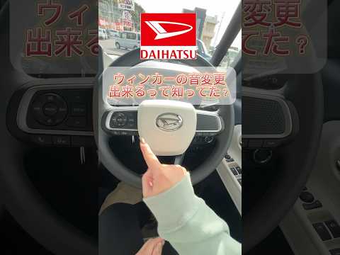 ウィンカー音って変えれるの？？ #shorts #ダイハツ #ウィンカー #車レビュー