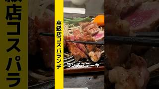 銀座のハイコスパステーキランチ #グルメ #ランチ