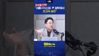 서울구치소가 윤석열 강제구인 못하는 이유가 있다? #윤석열 #내란특검 #조은석 #노영희 #강성필 #이정주