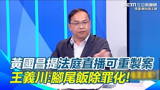 黃國昌推法庭直播可剪接重製？　王義川：把腳尾飯除罪化！　舉柯文哲案例重製影片小草可以喊「阿北無罪」？　王義川：影片真真假假搞不清楚｜【新台派上線】三立新聞網 SETN.com