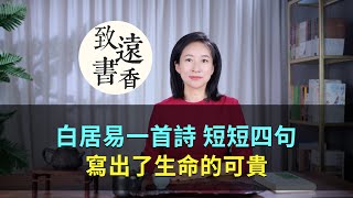 白居易一首詩，短短四句、寫出了生命的可貴！發出靈魂一問—致遠書香