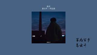 姜云升（僵尸） x 阿达娃 - 起点