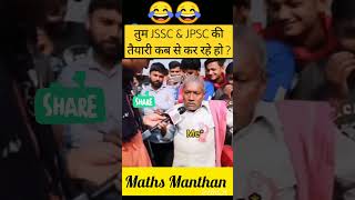 JPSC & JSSC छात्रों का हाल 😂😂#trending #jssccgl #jpsc #11thjpsc #lifeafterssc #jsscupdate #ytshorts