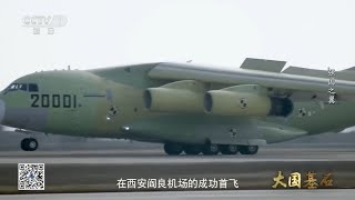 大型运输机运-20成功首飞！它预示着中国告别了不能自主研制生产大型运输机的历史 这是新中国航空工业的里程碑！《大国基石》EP08【CCTV纪录】