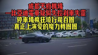 成都天府機場一比亞迪電車疑似失控剎車失靈停車場瘋狂繞行幾百圈.真正上演愛的魔力轉圈圈#reaction