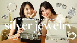 【この夏大活躍】シルバーアクセサリー＆ジュエリー💍東原亜希・松本恵奈のお気に入りアイテムをご紹介🤍【大人のジュエリーの楽しみ方】