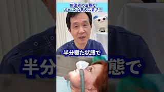 【オェ〜となる人は見て‼︎】歯医者の治療中、嘔吐反射で悩む方へ歯科医院の選び方 ＃shorts