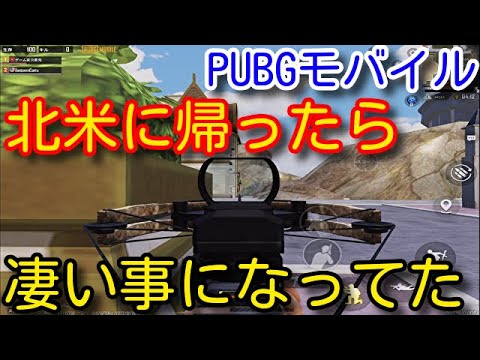 【PUBG MOBILE】北米サーバーのアメリカ先輩が優しくて最強だった！芋に苦戦しながらもクロスボウとスナイパーで抜きまくる野良デュオ！【PUBGモバイル】【PUBG スマホ】