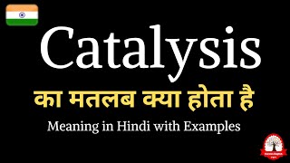 Catalysis meaning in Hindi | Catalysis ka matalab kya hota hai | English to Hindi