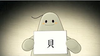 「漢字說故事」動畫 Ⅰ - 78 貝