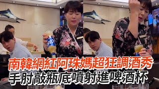 南韓網紅阿珠媽超狂調酒秀　手肘敲瓶底噴射進啤酒杯｜韓國｜旅遊美食｜燒啤