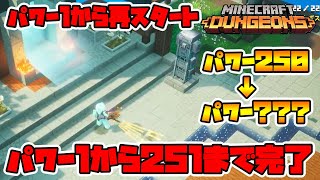 レベル1・パワー1から再スタート！ありがとうございました。これでフィニッシュです！【マイクラダンジョンズ】【naotin】