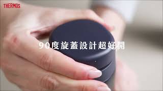 90度 輕鬆開保溫杯 |  THERMOS 膳魔師