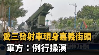 愛三發射車現身嘉義街頭　軍方：例行操演－民視新聞
