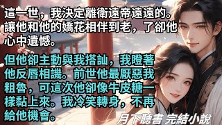 完結小說【杳杳清河】這一世，我決定離衛遠帝遠遠的。讓他和他的嬌花相伴到老。前世他最厭惡我粗魯，可這次他卻像牛皮糖一樣黏上來。 #一口氣看完 #完整版 #古言小說 #小說 #爽文 #故事 #完結