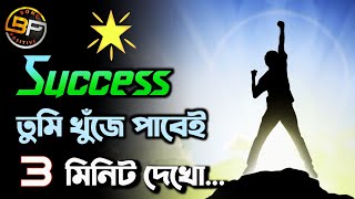 🔥Success তুমি খুঁজে পাবেই | Success Motivation Bangla