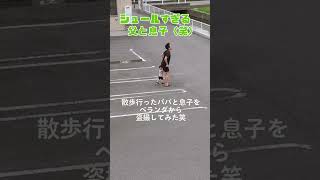 パパと息子の散歩を盗撮してみた😆✨ #おもしろ動画 #shorts