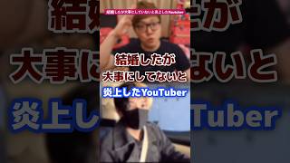 結婚したが奥さんを大事にしていないと炎上したyoutuber #youtuber #炎上 #有名人