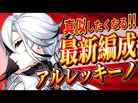 【原神/最強編成】最強「アルレッキーノ」パーティ編成を完全解説!!戦闘手順/聖遺物/PT編成を初心者でも分かりやすく解説！【げんしん/まーてぃす大佐】